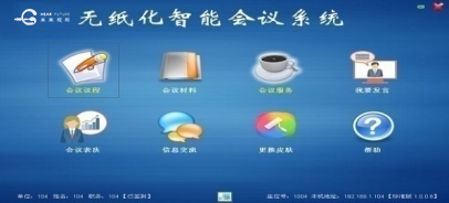 无纸化会议系统 （含服务器、管理端、用户端、大屏或投影端软件）